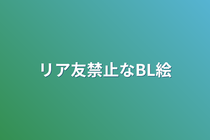 「リア友禁止なBL絵」のメインビジュアル