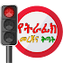 መንጃ ፍቃድ - Drive in Ethiopia1.0