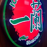 一蘭拉麵 台灣台北本店