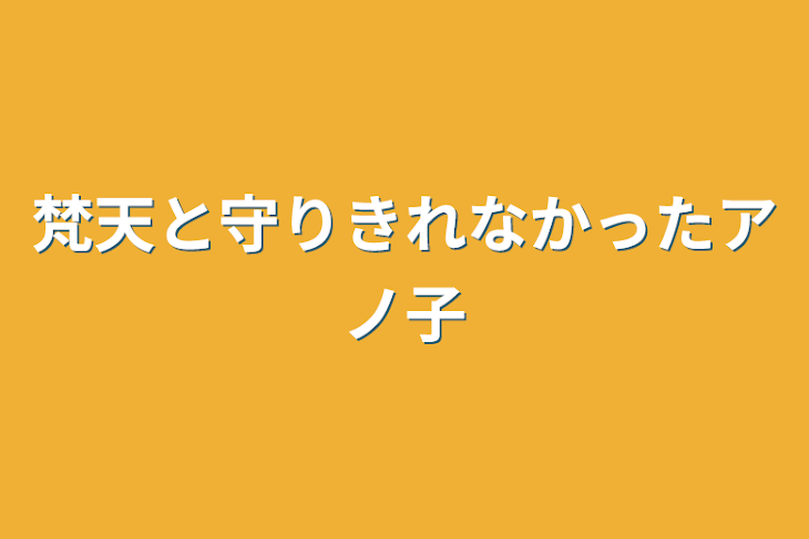 「梵天と守りきれなかったアノ子」のメインビジュアル