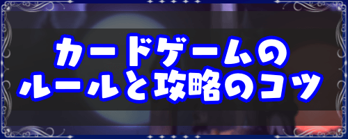 Ff9 カードゲーム クアッドミスト のルールと攻略のコツ Ff9 ファイナルファンタジー9 攻略wiki 神ゲー攻略