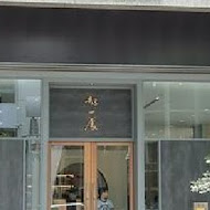 北平都一處(仁愛店)