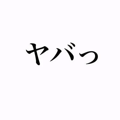 「やばい」のメインビジュアル