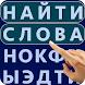 Найти слова