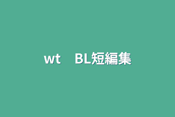 wt　BL短編集