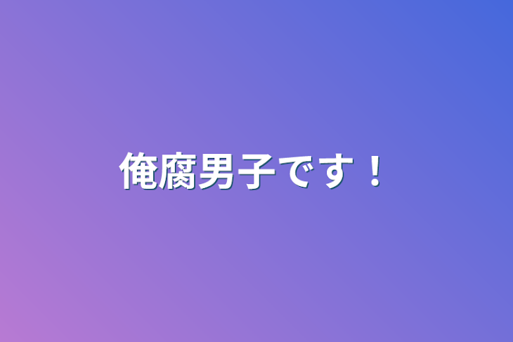 「俺腐男子です！」のメインビジュアル