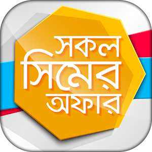 Download সকল সিমের অফার ও  দরকারী  কোড  Mobile sim Offer BD For PC Windows and Mac