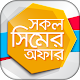 Download সকল সিমের অফার ও  দরকারী  কোড  Mobile sim Offer BD For PC Windows and Mac 1.1