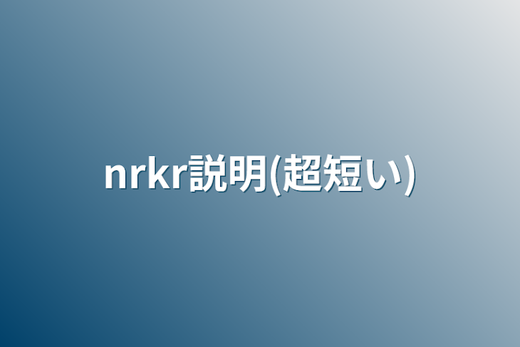 「nrkr説明(超短い)」のメインビジュアル