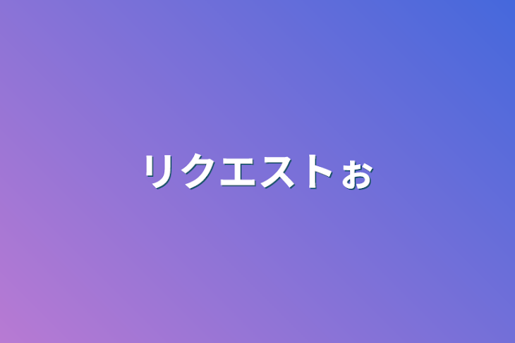 「リクエストぉ」のメインビジュアル