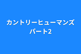 カントリーヒューマンズイラストパート2