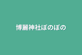 博麗神社ぼのぼの