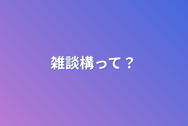 「雑談構って？」のメインビジュアル