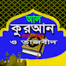 আল কুরআন (কালার কোড) icon