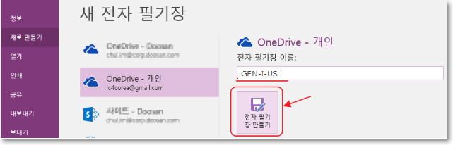 새로 만출거 
내보내,| 
보내기 
새 전자 필기장 
OneDrive - 개 우! 
|긔끄“@으m교* 
OneDrive 
전사 골기장 이륜: 
전사킅기 
-개인 