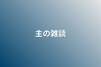 「主の雑談」のメインビジュアル