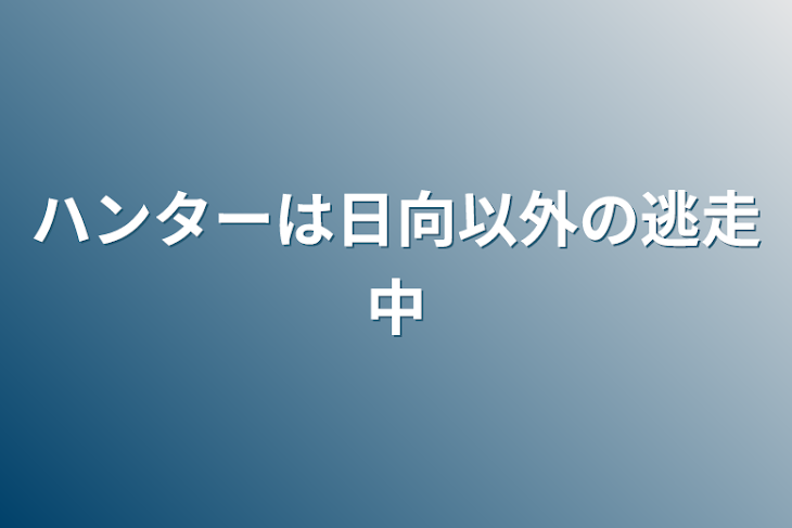 「ハンターは日向以外の逃走中」のメインビジュアル