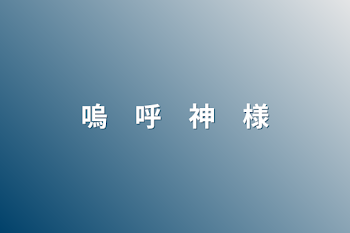嗚　呼　神　様