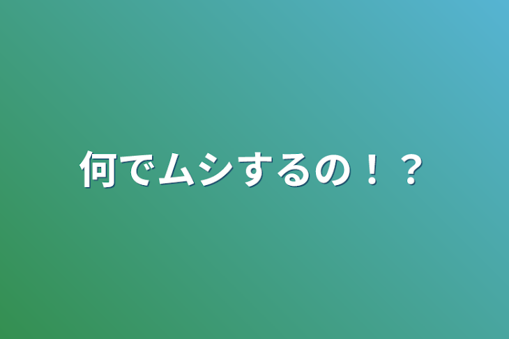 「何でムシするの！？」のメインビジュアル