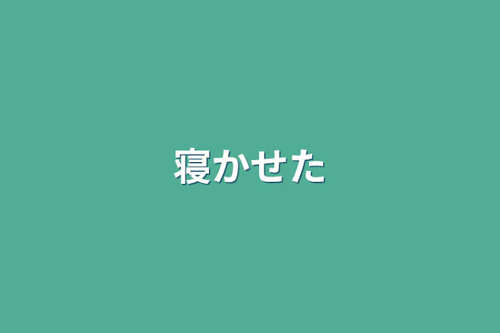 「寝かせた」のメインビジュアル