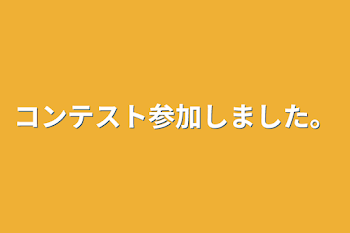 「コンテスト参加しました。」のメインビジュアル