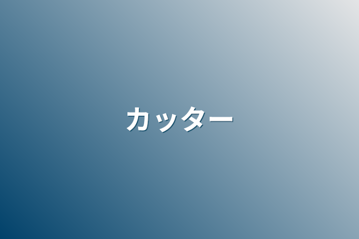 「カッター」のメインビジュアル