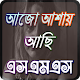 Download এখনো আশায় আছি - SMS For PC Windows and Mac 2.0