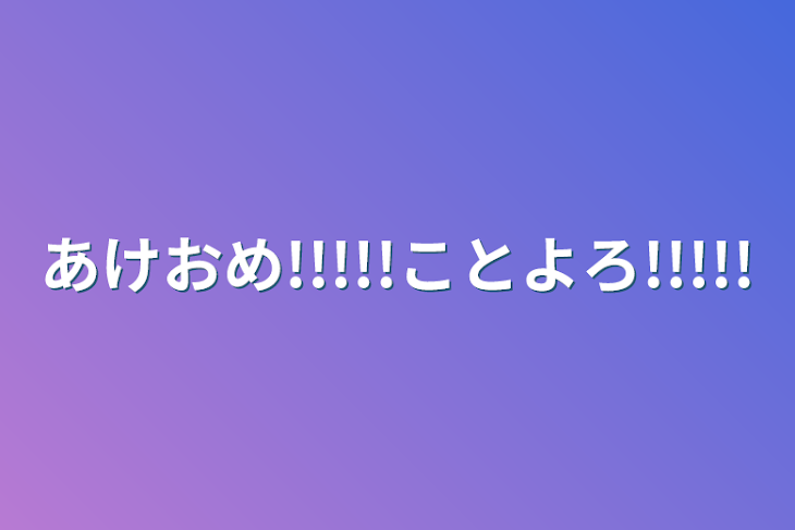 「あけおめ!!!!!ことよろ!!!!!」のメインビジュアル