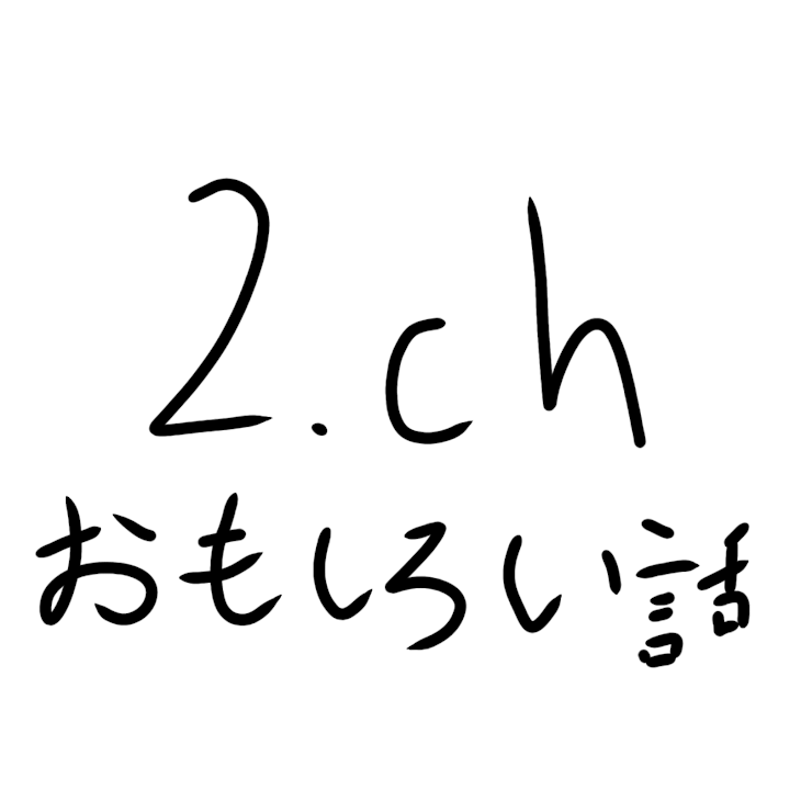 「第一回2chであった面白い話」のメインビジュアル