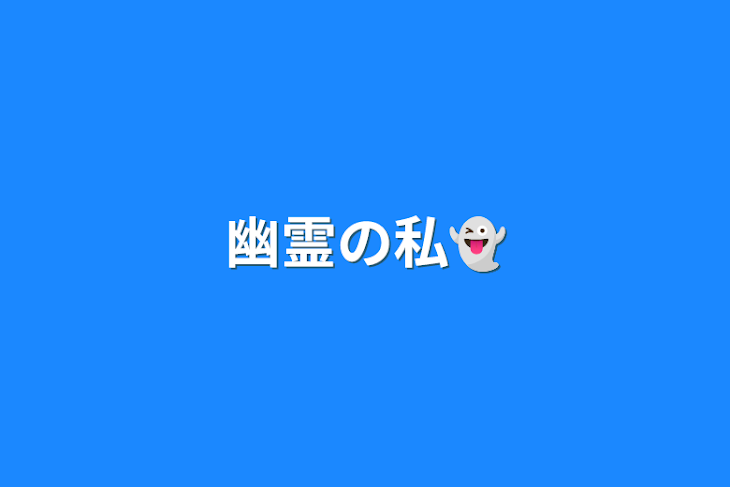 「幽霊の私👻」のメインビジュアル