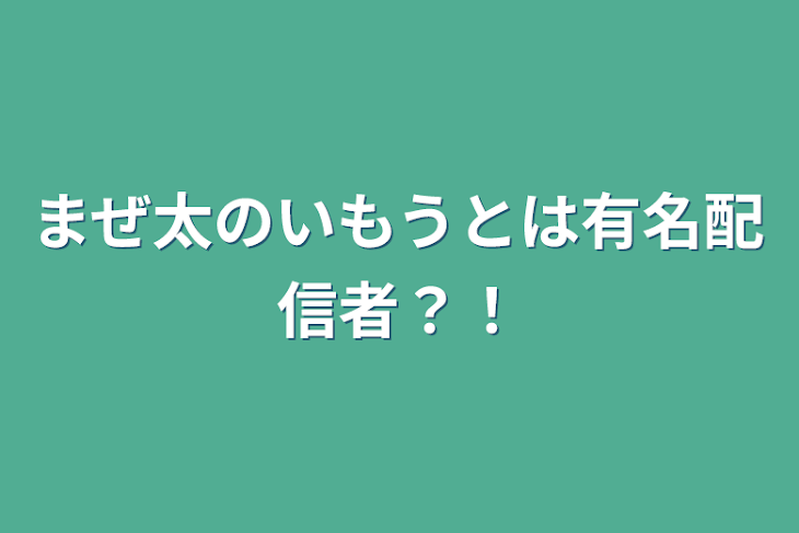 「まぜ太のいもうとは有名配信者？！」のメインビジュアル