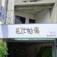 托比帕克甜品專賣店