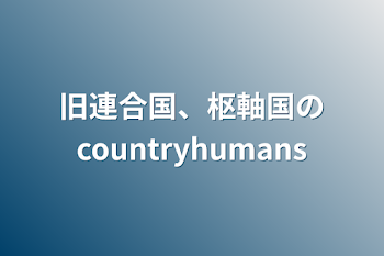 旧連合国、枢軸国のcountryhumans