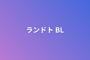 ランドト   BL