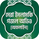 Cover Image of Download ইসলামিক অডিও গজল bangla islamic gojol mp3 offline 1.0.4 APK