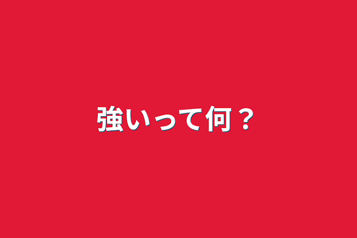 「強いって何？」のメインビジュアル