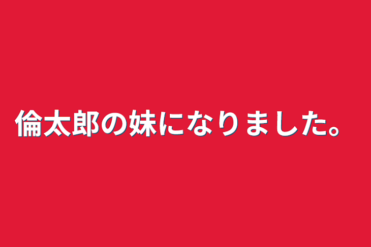 「倫太郎の妹になりました。」のメインビジュアル