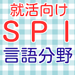 Cover Image of Descargar SPI言語分野　2016年度就職活動向け　適性検査spi 1.0.1 APK