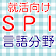 SPI言語分野　2016年度就職活動向け　適性検査spi icon