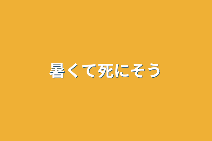 「暑くて死にそう」のメインビジュアル