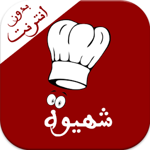 وصفات طبخ وحلويات العيد Wasafat Tabkh Halawiyat 1.0 Icon