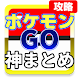 神まとめリーダー for ポケモンGO 攻略まとめアプリ