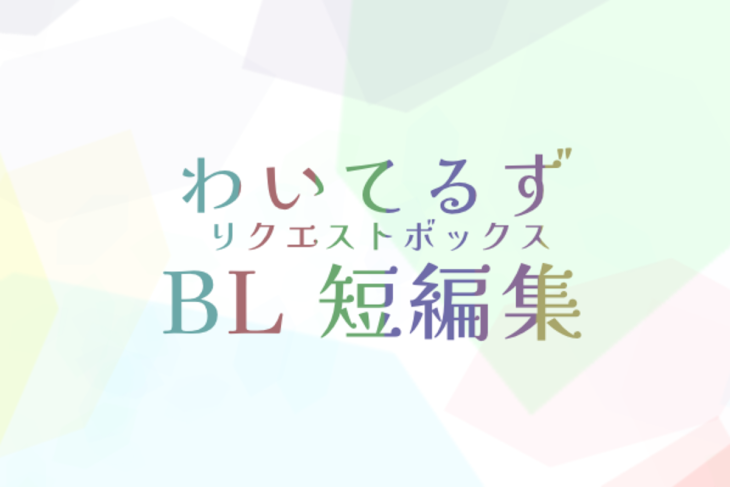 「リクエストボックス」のメインビジュアル