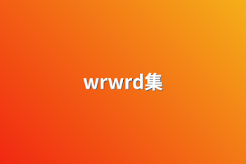 wrwrd短編集