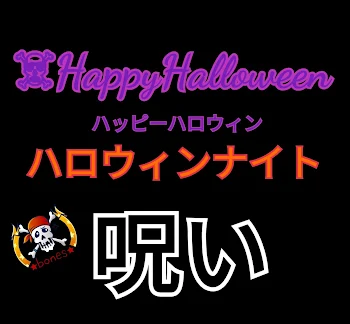 「ハロウィン🎃の呪い」のメインビジュアル