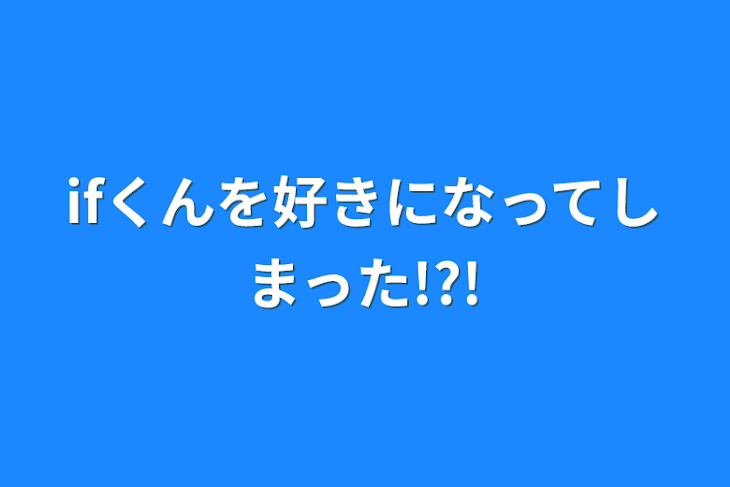 「ifくんを好きになってしまった!?!」のメインビジュアル