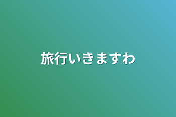 「旅行いきますわ」のメインビジュアル