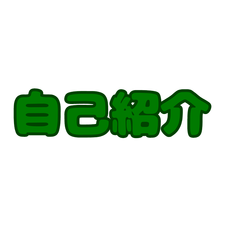 「自己紹介」のメインビジュアル