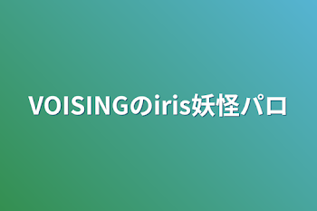 「VOISINGのiris妖怪パロ」のメインビジュアル