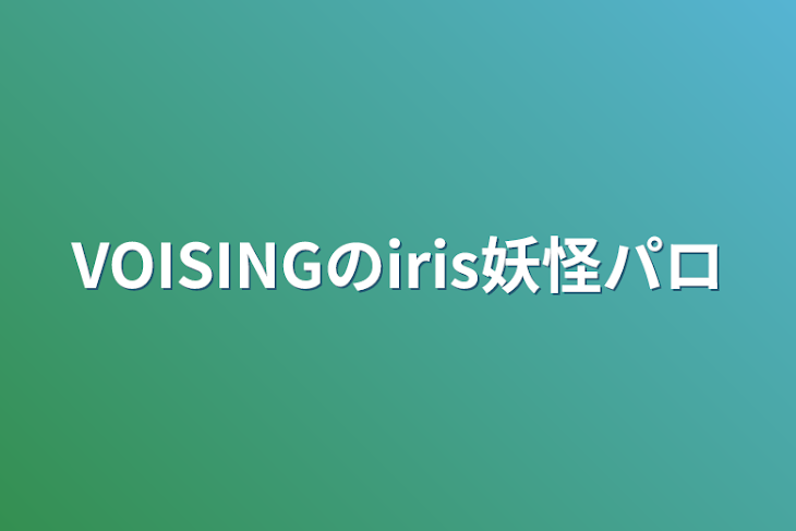 「VOISINGのiris妖怪パロ」のメインビジュアル